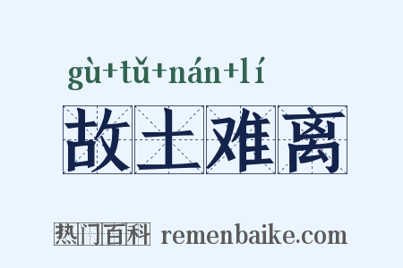 故土难离是什么意思的图片